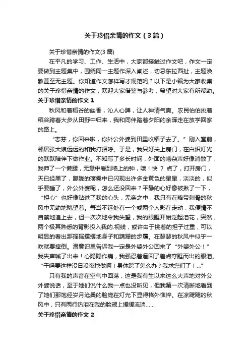 关于珍惜亲情的作文（3篇）