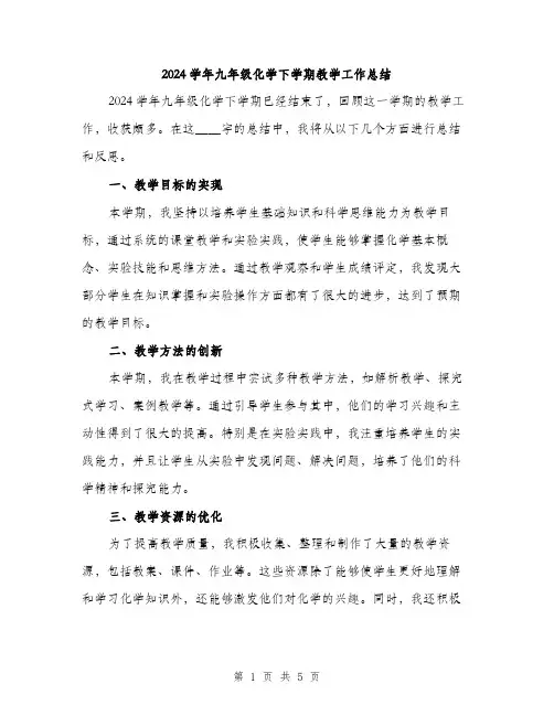 2024学年九年级化学下学期教学工作总结(2篇)