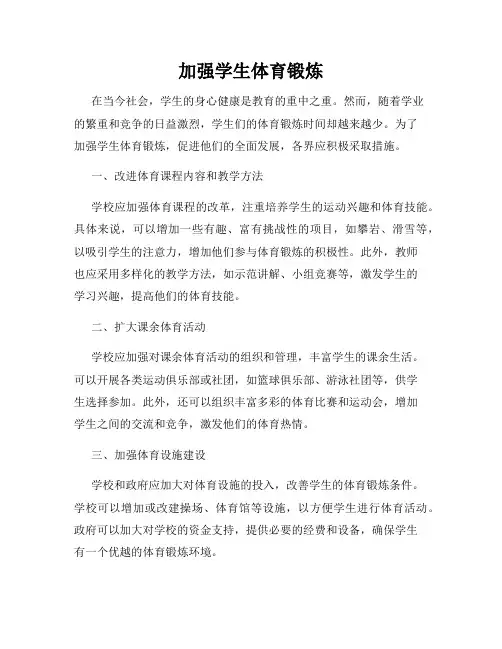加强学生体育锻炼