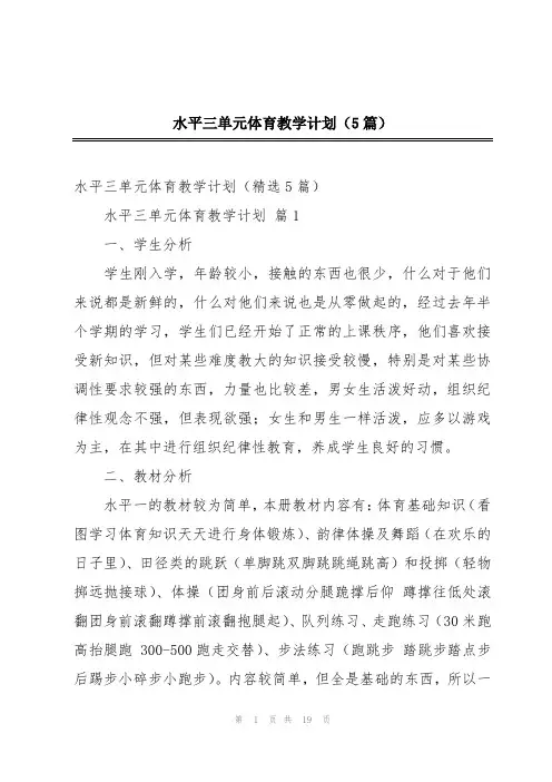 水平三单元体育教学计划(5篇)