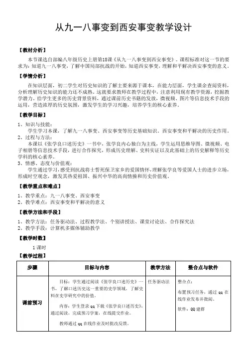 人教部编版八年级历史上册：第18课 从九一八事变到西安事变  教学设计
