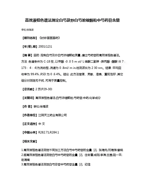 高效液相色谱法测定白芍及炒白芍浓缩颗粒中芍药苷含量
