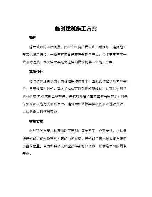 临时建筑施工方案