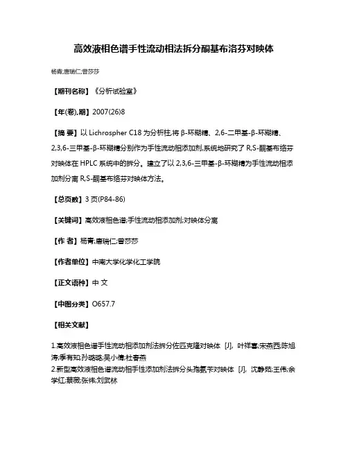 高效液相色谱手性流动相法拆分酮基布洛芬对映体