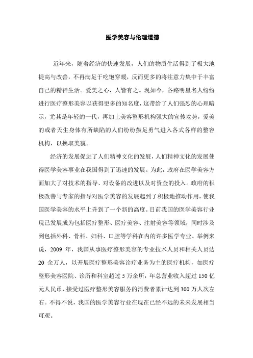 医学美容与伦理道德