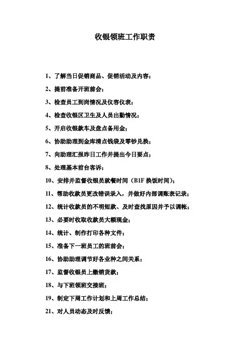 收银领班工作职责