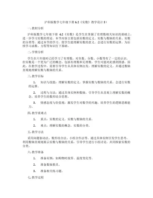 沪科版数学七年级下册6.2《实数》教学设计3)