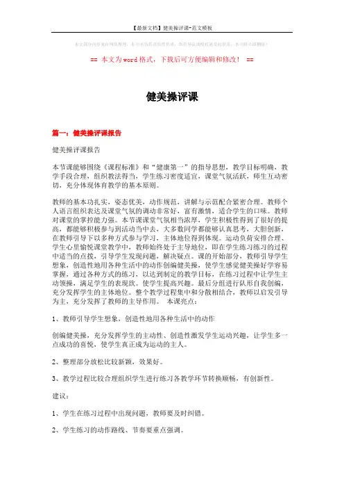 【最新文档】健美操评课-范文模板 (4页)