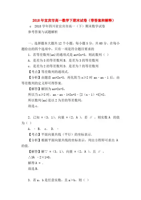 【高一数学试题精选】2018年宜宾市高一数学下期末试卷(带答案和解释)