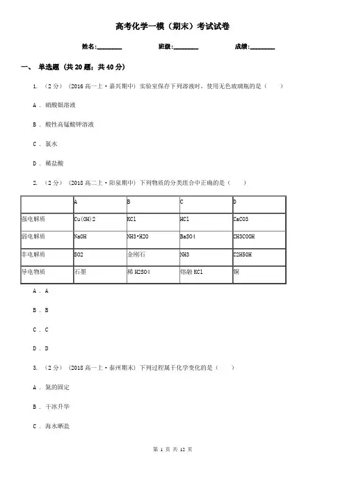 高考化学一模(期末)考试试卷