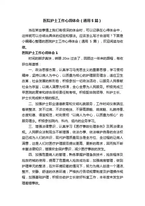 医院护士工作心得体会（通用5篇）