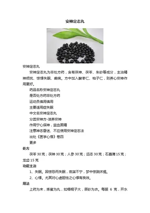 安神定志丸
