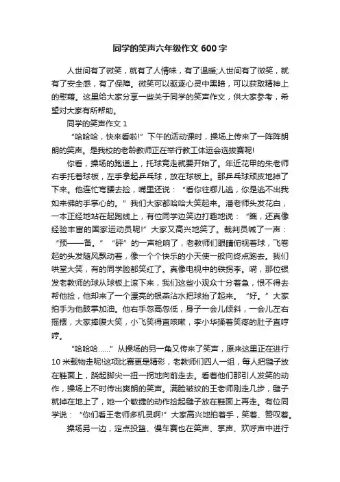 同学的笑声六年级作文600字