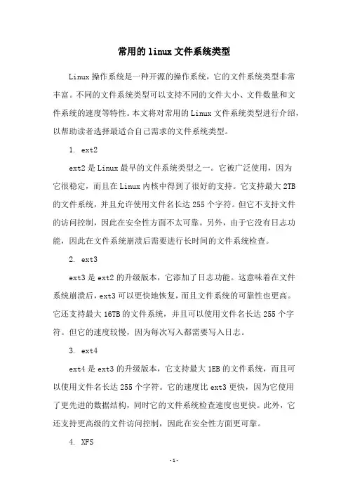 常用的linux文件系统类型