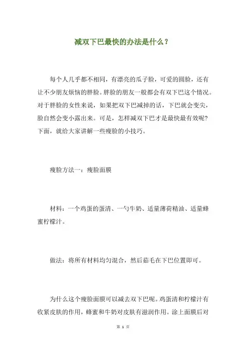 减双下巴最快的办法是什么？