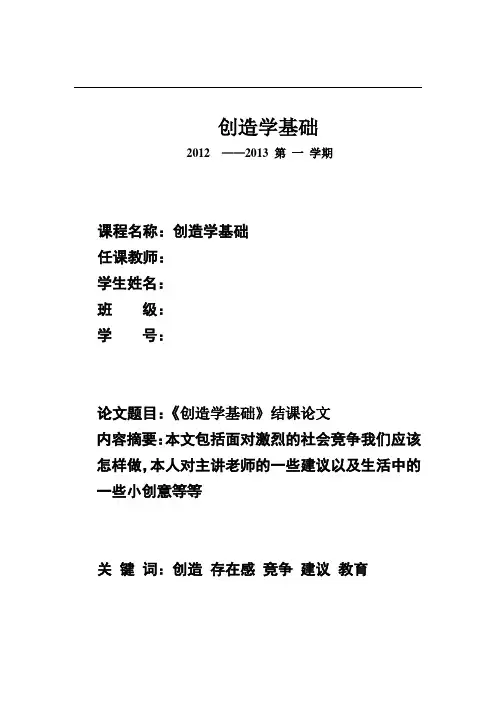《创造学基础》论文