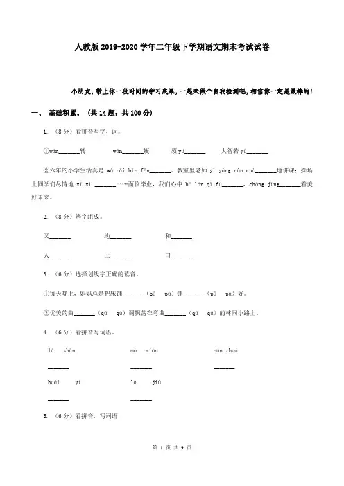人教版2019-2020学年二年级下学期语文期末考试试卷
