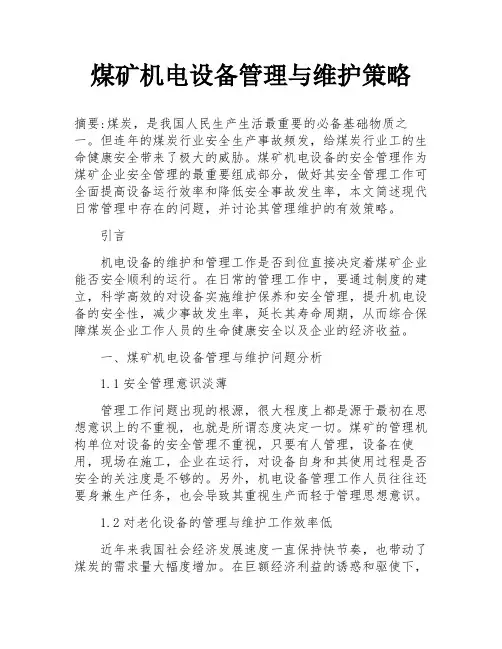 煤矿机电设备管理与维护策略