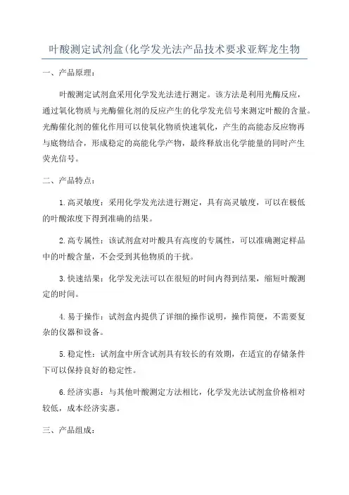 叶酸测定试剂盒(化学发光法产品技术要求亚辉龙生物