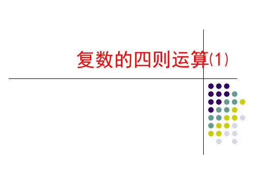 复数的加减乘除