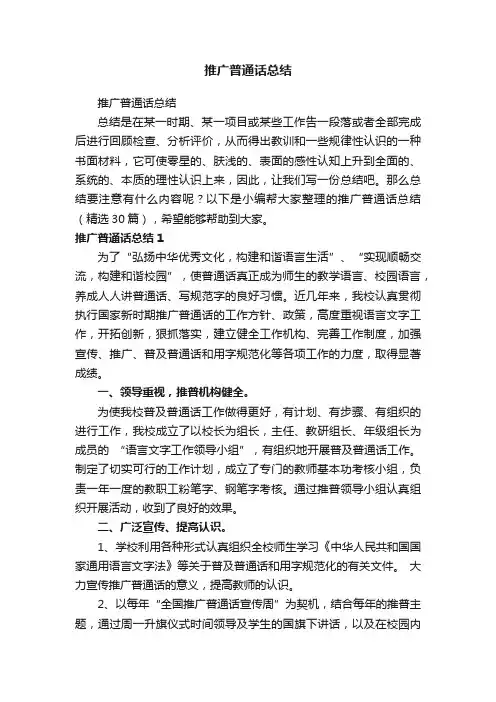 推广普通话总结（精选30篇）