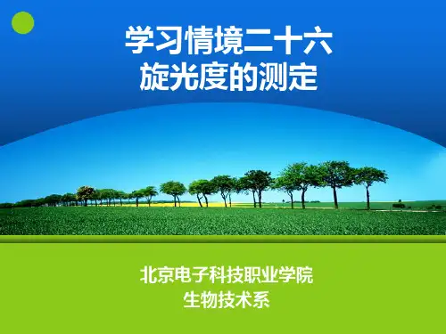 26旋光度的测定