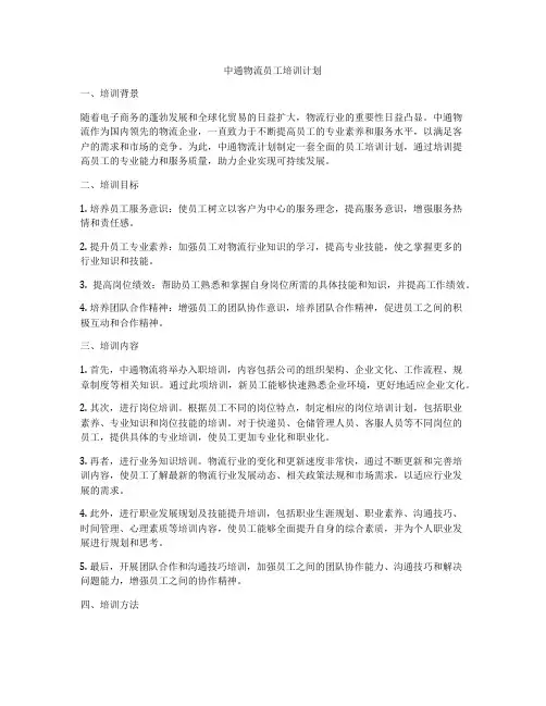 中通物流员工培训计划
