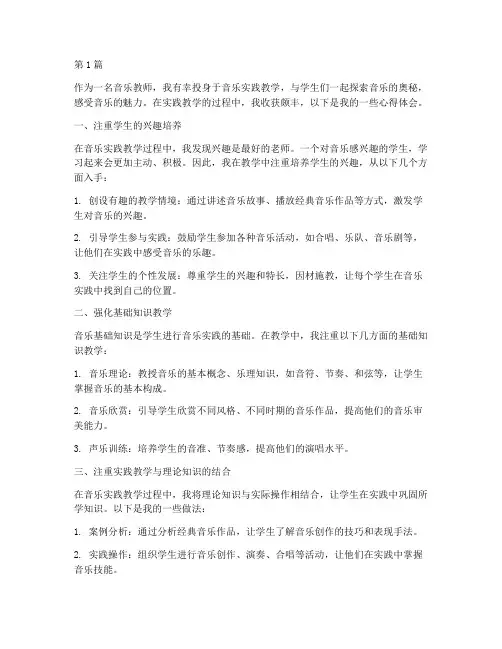 音乐实践教学的心得体会(3篇)