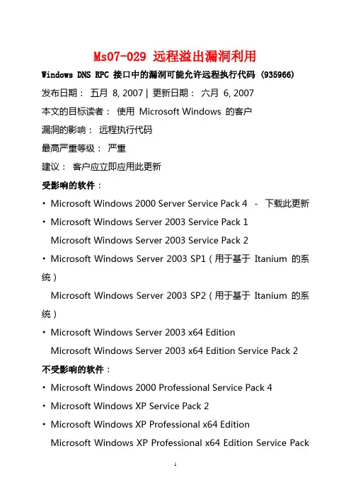Ms07-029 远程溢出漏洞利用