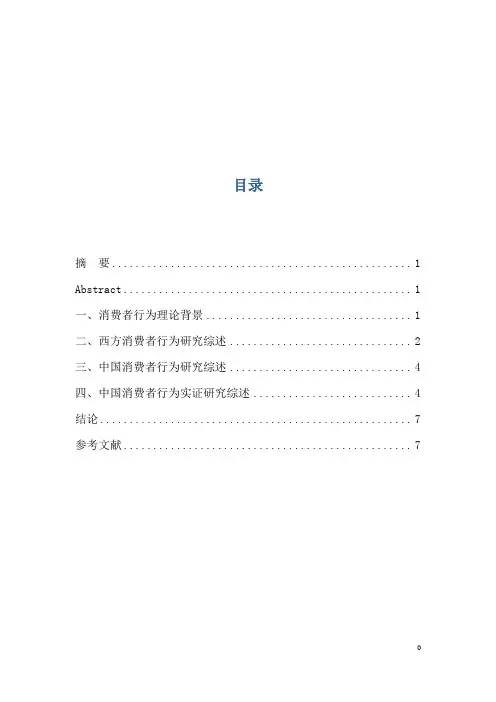 消费者行为综述