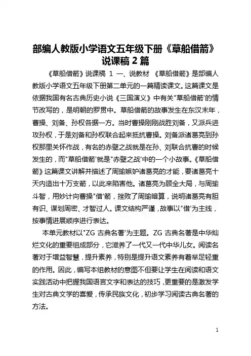 部编人教版小学语文五年级下册《草船借箭》说课稿2篇
