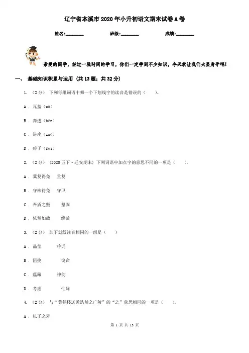 辽宁省本溪市2020年小升初语文期末试卷A卷(模拟)
