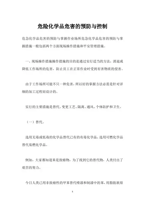 危险化学品危害的预防与控制