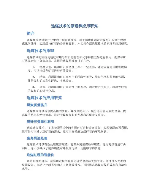 选煤技术的原理和应用研究