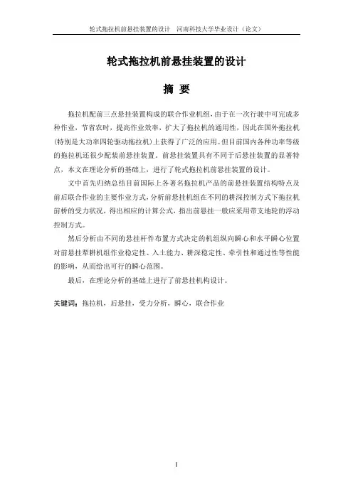轮式拖拉机前悬挂装置的设计毕业设计说明书