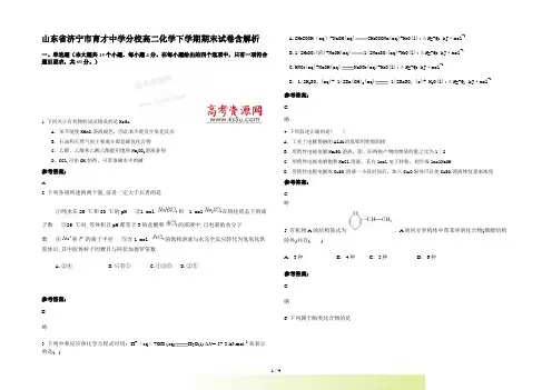 山东省济宁市育才中学分校高二化学下学期期末试卷含解析