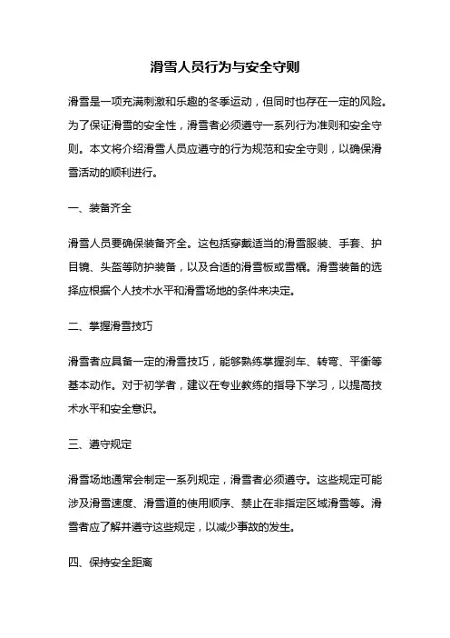 滑雪人员行为与安全守则