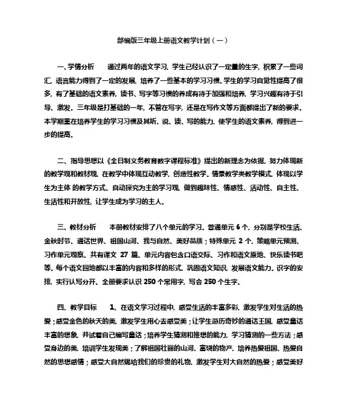 2021部编版三年级上册语文教学计划(三篇)