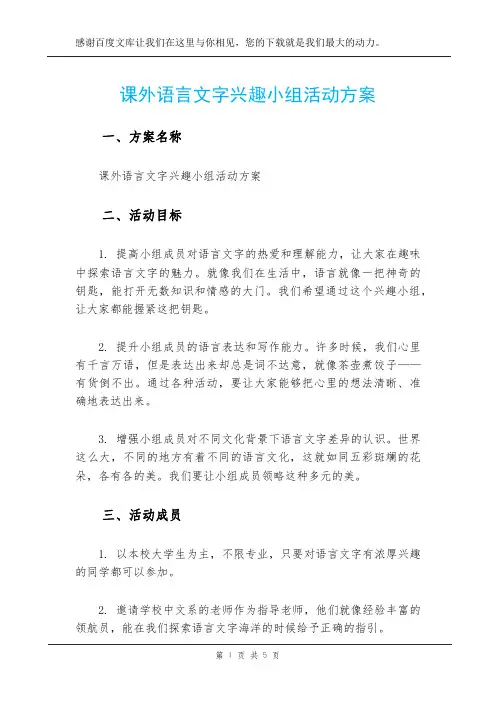 课外语言文字兴趣小组活动方案