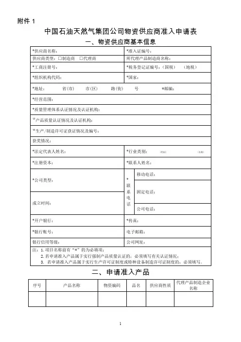 中国石油天然气集团公司物资供应商准入申请表
