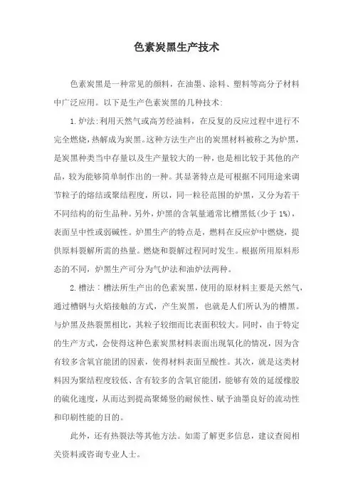 色素炭黑生产技术