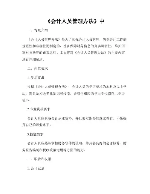 《会计人员管理办法》中