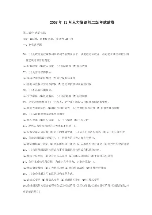 人力资源管理师二级真题 2007.11