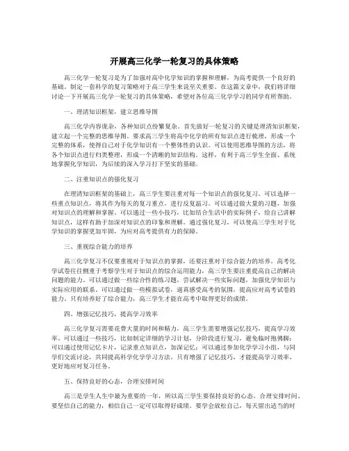 开展高三化学一轮复习的具体策略