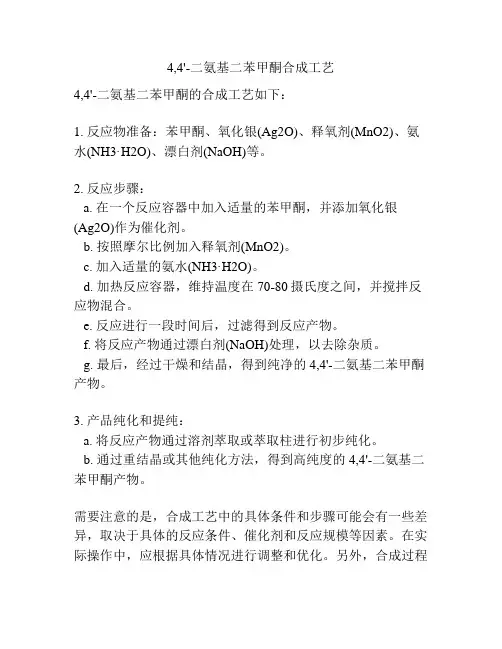4,4'-二氨基二苯甲酮合成工艺