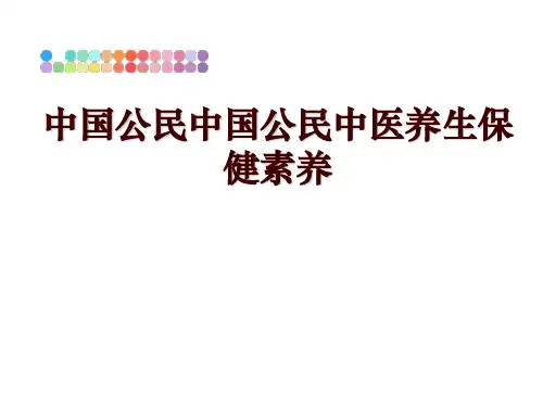 最新中国公民中国公民中医养生保健素养