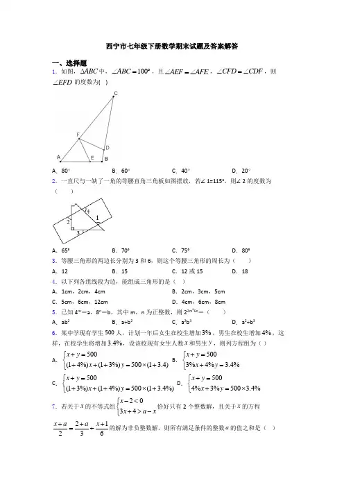 西宁市七年级下册数学期末试题及答案解答