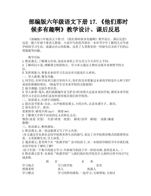 部编版六年级语文下册17.《他们那时候多有趣啊》教学设计、课后反思