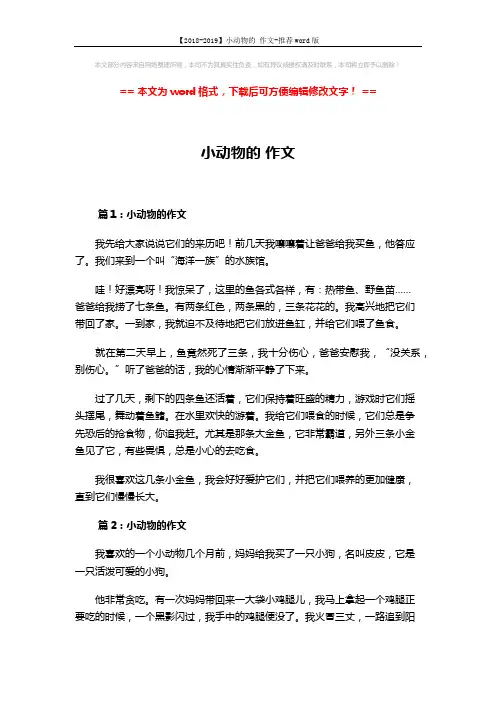 【2018-2019】小动物的 作文-推荐word版 (3页)