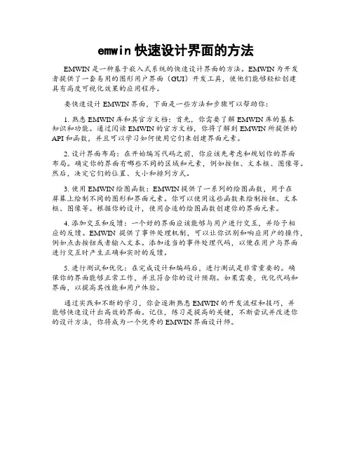 emwin快速设计界面的方法